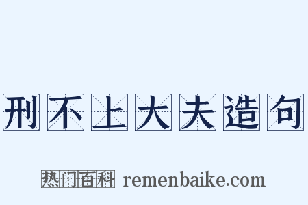 刑不上大夫造句是什么意思的图片